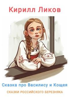 Обложка книги «Сказка о Василисе и Кощее» — Кирилл Ликов