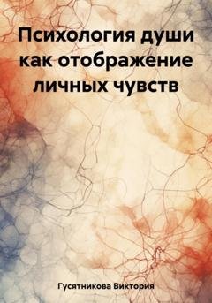 Обложка книги «Психология души как отображение личных чувств» — Виктория Владимировна Гусятникова