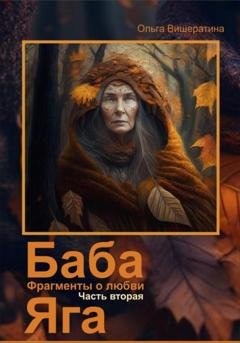 Обложка книги «Баба Яга. Фрагменты о любви. Часть 2. Мёртвое царство» — Ольга Вишератина