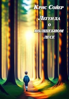Обложка книги «Легенда о волшебном лесе» — Крис Сойер
