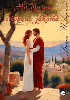 Обложка книги «На другой стороне заката» — Диана Викторовна Покормяк