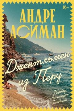 Обложка книги «Джентльмен из Перу» — Андре Асиман