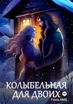 Обложка книги «Колыбельная для двоих» — BMS Fenix