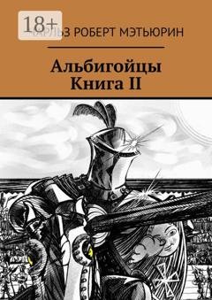 Обложка книги «Альбигойцы. Книга II» — Чарльз Роберт Мэтьюрин