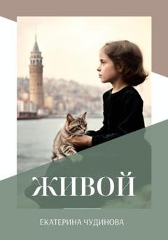 Обложка книги «Живой» — Екатерина Дмитриевна Чудинова