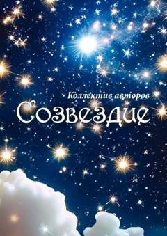 Обложка книги «Созвездие» — Виктория Львовна Ерух