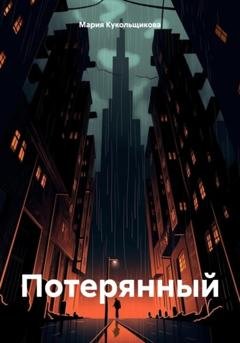 Обложка книги «Потерянный» — Мария Кукольщикова