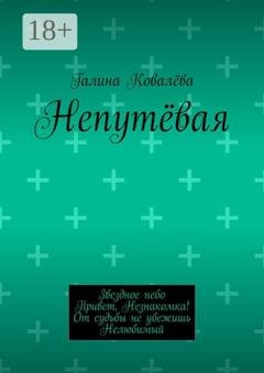 Обложка книги «Непутёвая» — Галина Ковалёва