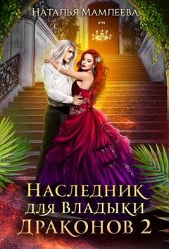 Обложка книги «Наследник для Владыки Драконов 2» — Наталья Мамлеева