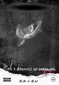 Обложка книги «Так я женился на смертной» — Е А