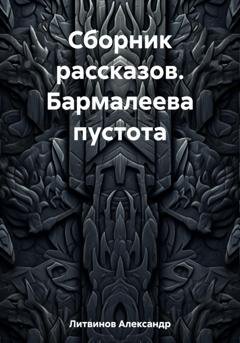 Обложка книги «Сборник рассказов. Бармалеева пустота» — Александр Литвинов