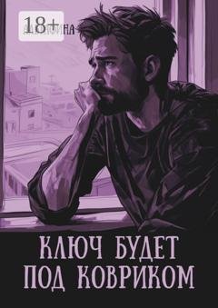 Обложка книги «Ключ будет под ковриком» — Альтафина