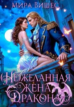 Обложка книги «(Не)желанная жена дракона» — Мира Вишес