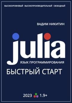 Обложка книги «Julia. Язык программирования. Быстрый старт» — Вадим Никитин