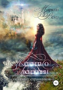 Обложка книги «Легенда о Гвендолин» — Морвейн Ветер