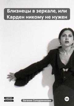 Обложка книги «Близнецы в зеркале, или Карден никому не нужен» — Евгения Солодовникова