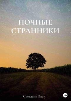 Обложка книги «Ночные странники» — Светлана Васк