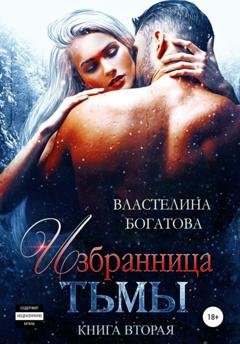 Обложка книги «Избранница тьмы. Книга 2» — Властелина Богатова