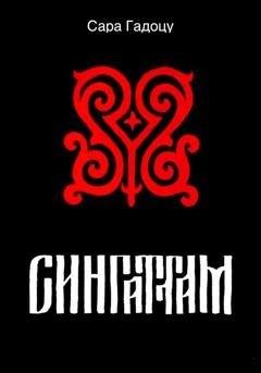 Обложка книги «Сингаттам» — Сара Гадоцу
