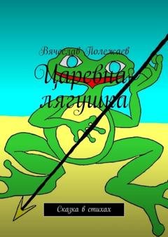 Обложка книги «Царевна-лягушка. Сказка в стихах» — Вячеслав Полежаев