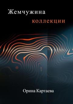Обложка книги «Жемчужина коллекции» — Орина Ивановна Картаева