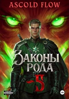 Обложка книги «Законы Рода. Том 5» — Андрей Мельник (Ascold Flow)