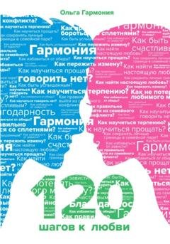 Обложка книги «120 шагов к любви» — Ольга Гармония