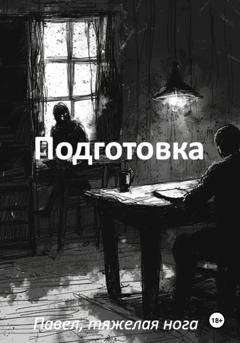 Обложка книги «Подготовка» — Павел, тяжёлая нога