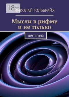 Обложка книги «Мысли в рифму и не только. Том первый» — Николай Юрьевич Гольбрайх