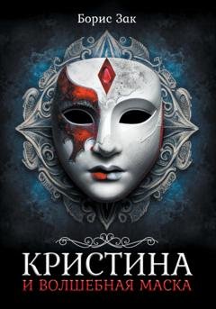 Обложка книги «Кристина и волшебная маска» — Борис Зак