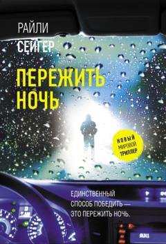 Обложка книги «Пережить ночь» — Райли Сейгер