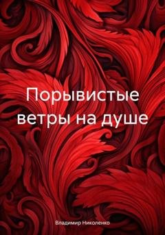 Обложка книги «Порывистые ветры на душе» — Владимир Викторович Николенко