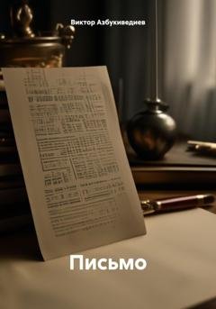 Обложка книги «Письмо» — Виктор Петрович Азбукиведиев