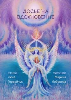 Обложка книги «Досье на вдохновение. Стихи» — Лена Фанилевна Гордейчук