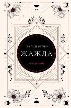 Обложка книги «Жажда» — Трейси Вульф