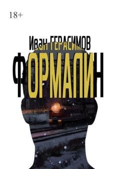 Обложка книги «Формалин» — Иван Герасимов