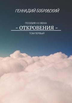 Обложка книги «Откровения» — Геннадий Александрович Бобровский