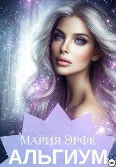 Обложка книги «Альгиум» — Мария Эрфе