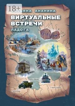 Обложка книги «Виртуальные встречи. Ладога» — Татьяна Викторовна Ананина