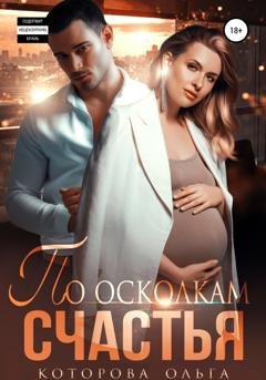 Обложка книги «По осколкам счастья» — Ольга Которова