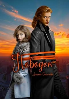 Обложка книги «Поводок» — Анюта Соколова