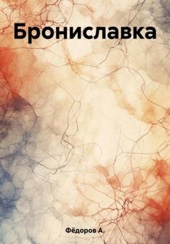 Обложка книги «Брониславка» — А. Фёдоров