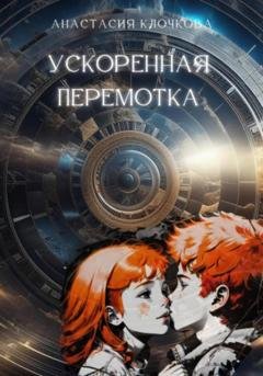 Обложка книги «Ускоренная перемотка» — Анастасия Клочкова