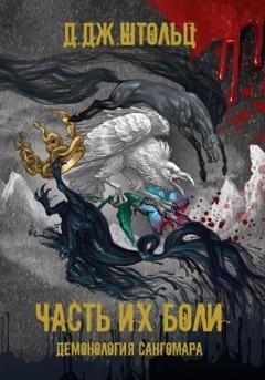 Обложка книги «Демонология Сангомара. Часть их боли» — Д.Дж. Штольц