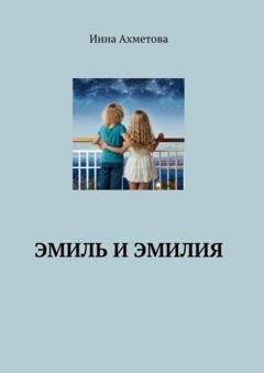 Обложка книги «Эмиль и Эмилия» — Инна Ахметова