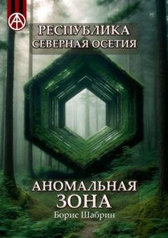 Обложка книги «Республика Северная Осетия. Аномальная зона» — Борис Шабрин