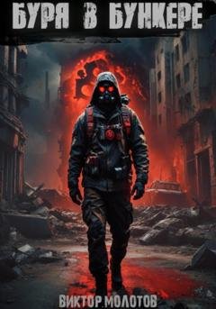 Обложка книги «Буря в бункере» — Виктор Молотов
