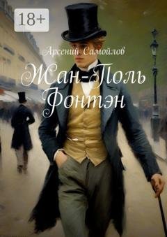 Обложка книги «Жан-Поль Фонтэн» — Арсений Самойлов