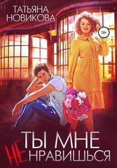 Обложка книги «Ты мне не нравишься» — Татьяна Новикова