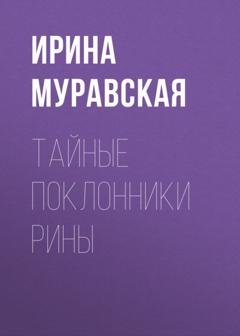 Обложка книги «Тайные поклонники Рины» — Ирина Муравская